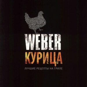 Книга Weber Kурица