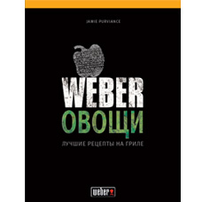 Книга Weber Овощи